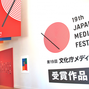 【イベントレポート】第19回文化庁メディア芸術祭 受賞作品展 訪問