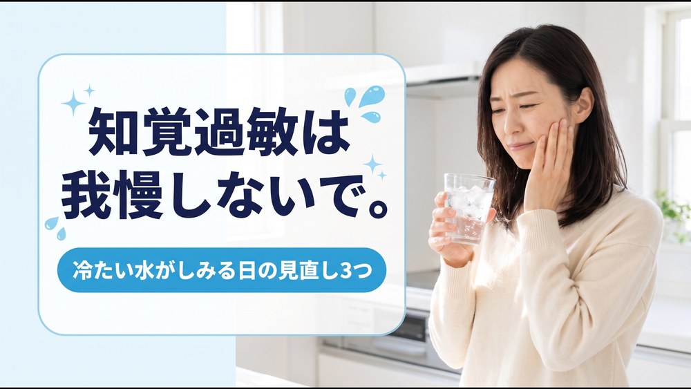 知覚過敏は我慢しないで。冷たい水がしみる日の見直し3つ